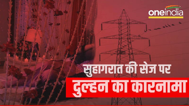 Video:सुहागरात के अगले दिन टॉवर पर चढ़कर हाई वोल्टेज ड्रामा,मनाती रही दुल्हन तभी कूदने के लिए लटक गया दूल्हा