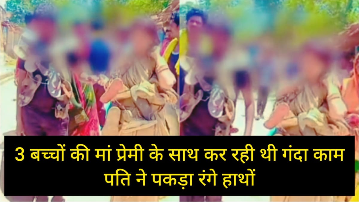 Katni News: शादीशुदा प्रेमिका से मिलने UP से आया प्रेमी, जूते-चप्पल की माला पहनाकर प्रेमी जोड़े को घुमाया