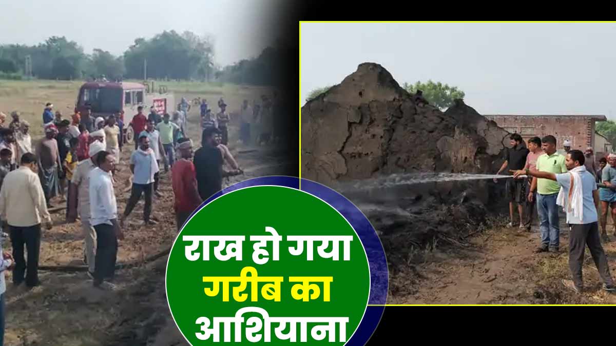 Ghazipur: खेत में काम करने गया था किसान परिवार, इधर झोपड़ी में लगी आग से सब जलकर राख, नहीं थम रहे आंसू