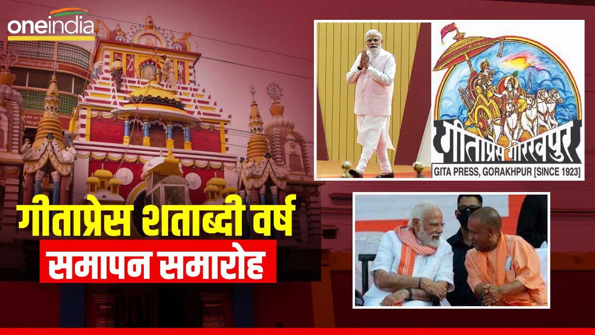 Gita Press Shatabdi Samaroh:  4 जून को है गीता प्रेस का शताब्दी वर्ष समापन समारोह, पीएम मोदी होंगे शामिल