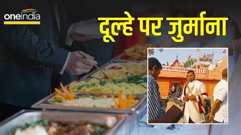 Gwalior News: दूल्हे राजा को खाना फेंकना पड़ा भारी, सालियों से पहले नगर निगम को देना पड़ा जुर्माना