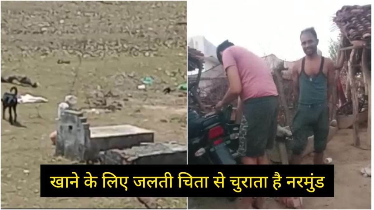 OMG: अंतिम संस्कार के बाद चोरी हुआ नरमुंड, आरोपी जलती चिता से निकाल कर खा गया इंसानी खोपड़ी