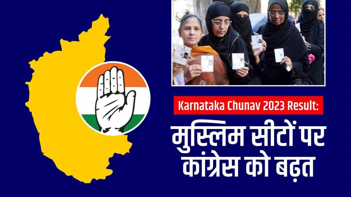 karnataka election result 2023: मुस्लिम सीटों पर Congress का जादू, BJP महज 2 पर आगे