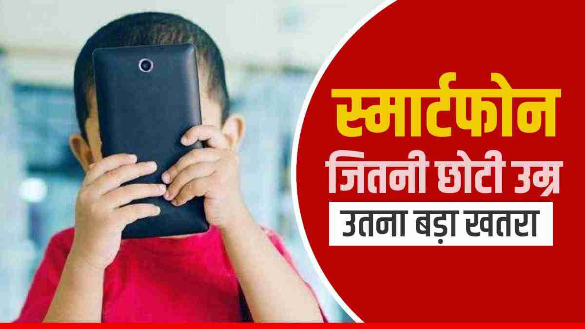 सावधान! स्मार्टफोन बच्चों को कर रहा है बीमार, इन मानसिक रोगों का खतरा बढ़ा: शोध