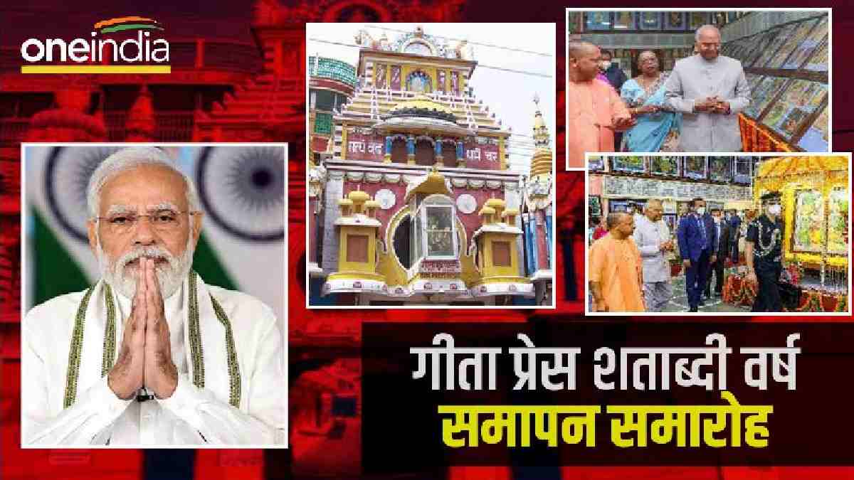 Gita Press: PM Modi  देखेंगे गीता प्रेस की स्थापना व गौरवशाली इतिहास पर आधारित डाक्यूमेंट्री