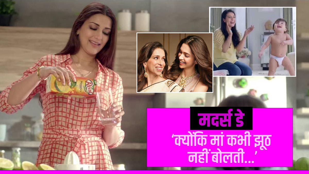 Mothers Day 2023: 'एड की दुनिया में माओं का वर्चस्व'  घी, अचार, सोना... हर जगह सिर्फ Maa