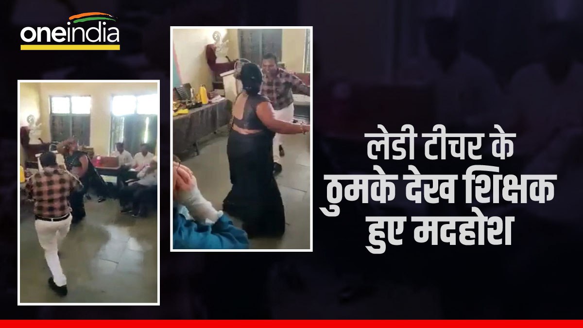 Shivpuri Teacher Dance: दिल बहलता है मेरा आपके आ जाने से मैडम का कातिलाना डांस, सर ने दे दिया फ्लाइंग किस