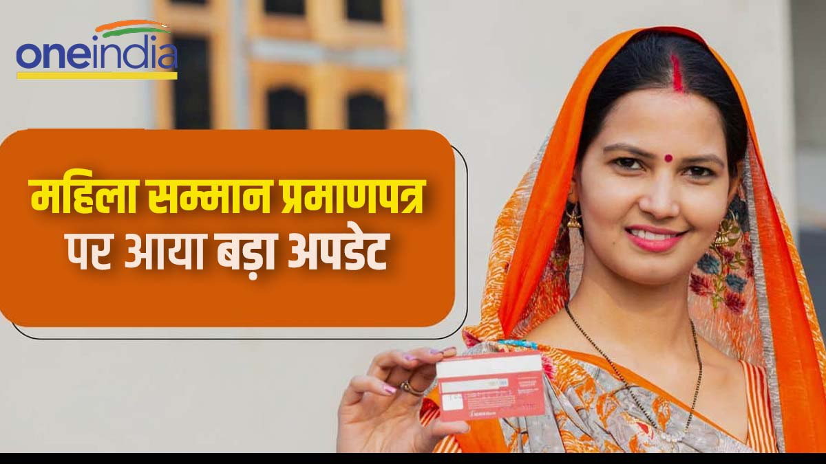 MSSC: महिला सम्मान प्रमाणपत्र में निवेश करने वालों को बड़ी राहत! मिले ब्याज पर नहीं कटेगा TDS