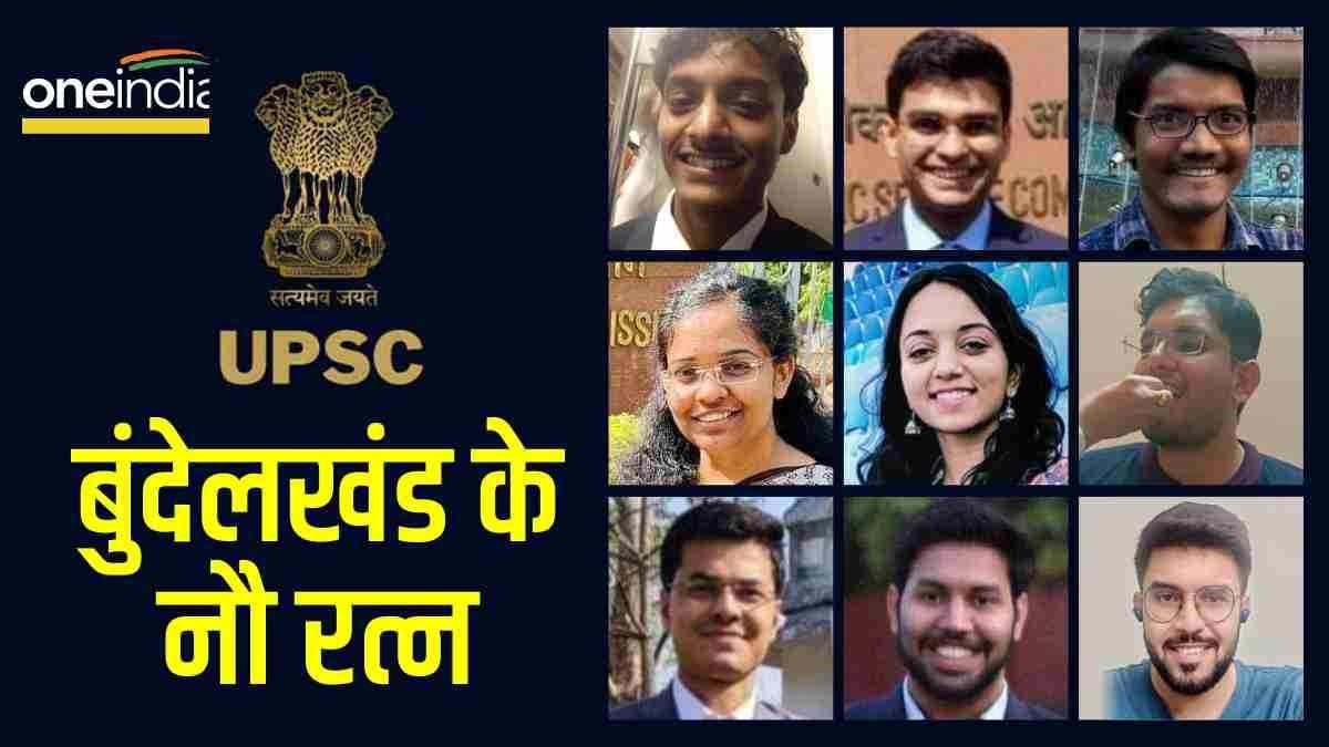 UPSC Result: बुंदेलखंड से नौ रत्न' का चयन, पन्ना के गोल्डी को सब्जी बेचकर पाला, निवाड़ी से सगे भाई सिलेक्ट