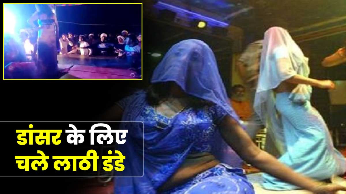 Varanasi: 'अब ठुमका लगाव चल...' गाने की फरमाइश नहीं हुई पूरी तो घराती और बाराती भिड़े, जमकर चले लाठी डंडे