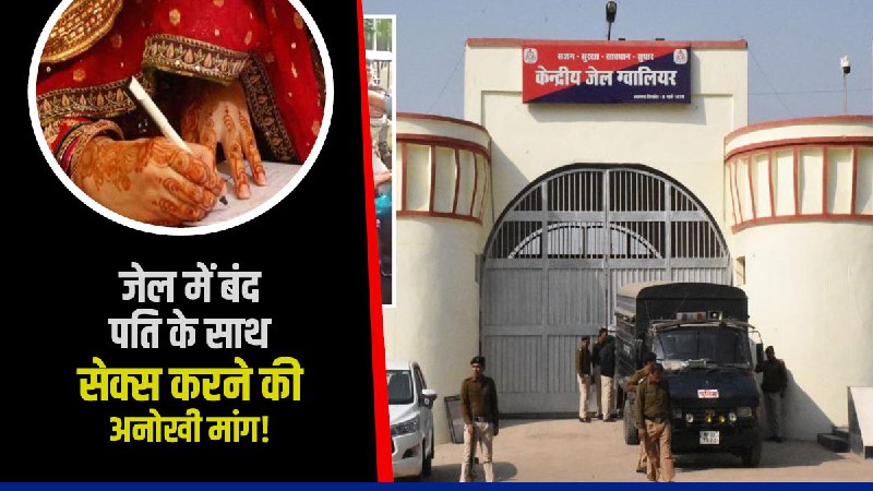 MP: ग्वालियर जेल में बंद पति से शारीरिक संबंध बनाने सेंटर जेल पहुंची महिला,गर्भधारण पैरोल के लिए लगा दी अर्जी