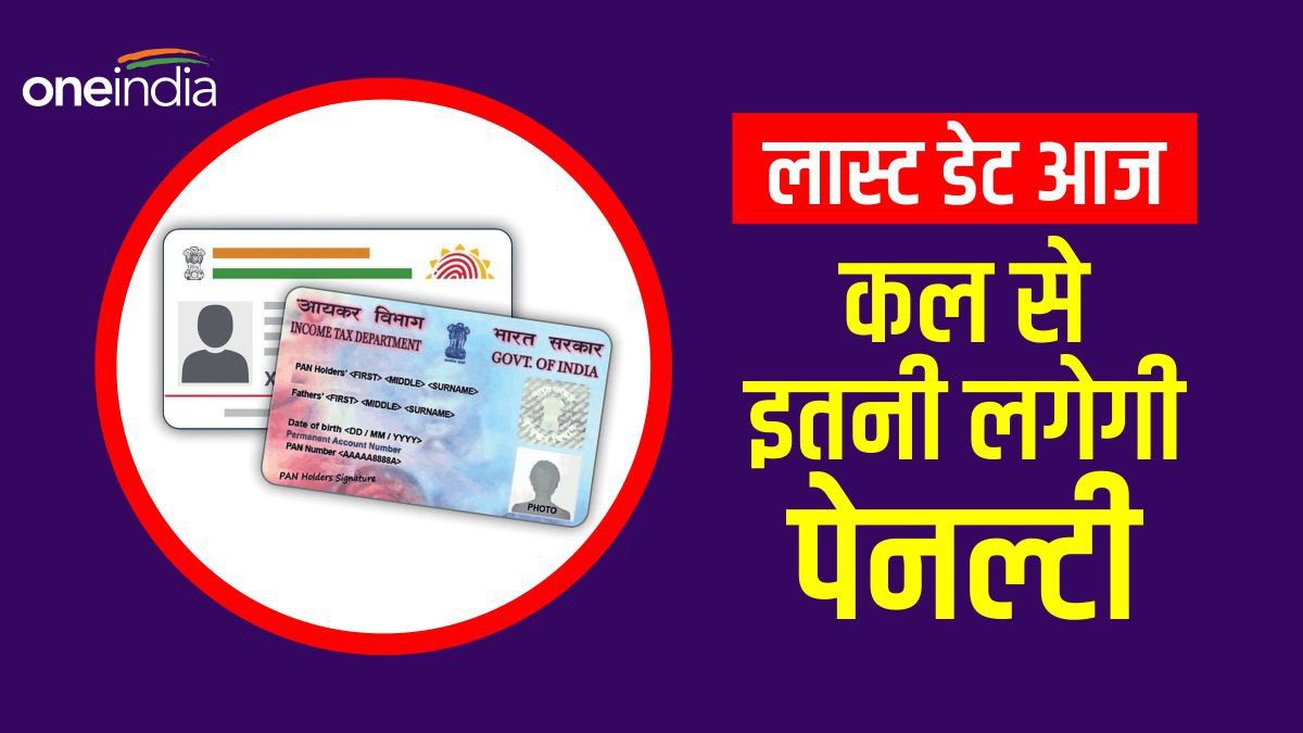 Aadhaar-PAN Link: 30 जून लास्ट डेट तक नहीं कराया पैन-आधार लिंक, फिर किया यूज तो लगेगा 10 हजार का जुर्माना