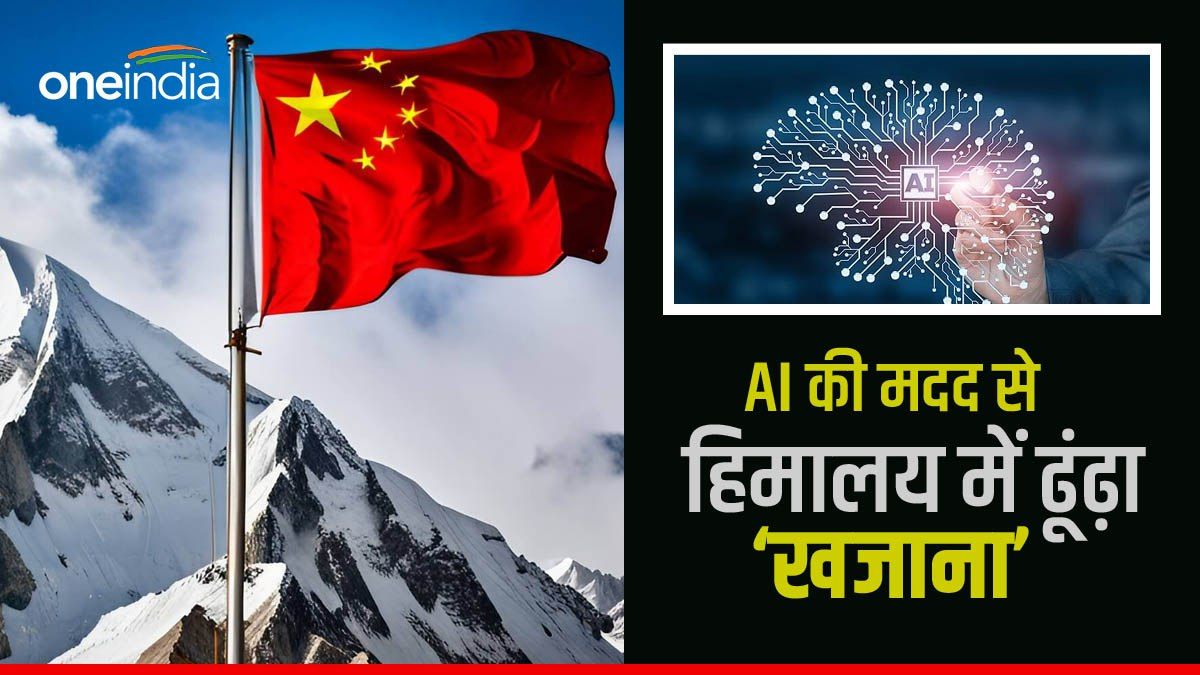 चीन को हिमालय में मिला दुर्लभ खनिज भंडार, वैज्ञानिकों ने AI की मदद पत्थरों में कैसे ढूंढ़ लिया ‘खजाना’?