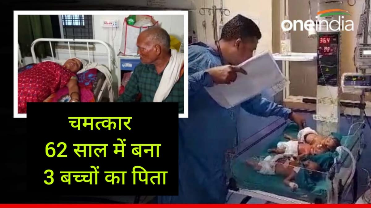Satna: दादाजी बनने की उम्र में 62 वर्षीय बुजुर्ग बना तीन बच्चों का पिता, दूसरी शादी करने के बाद गूंजी किलकारी