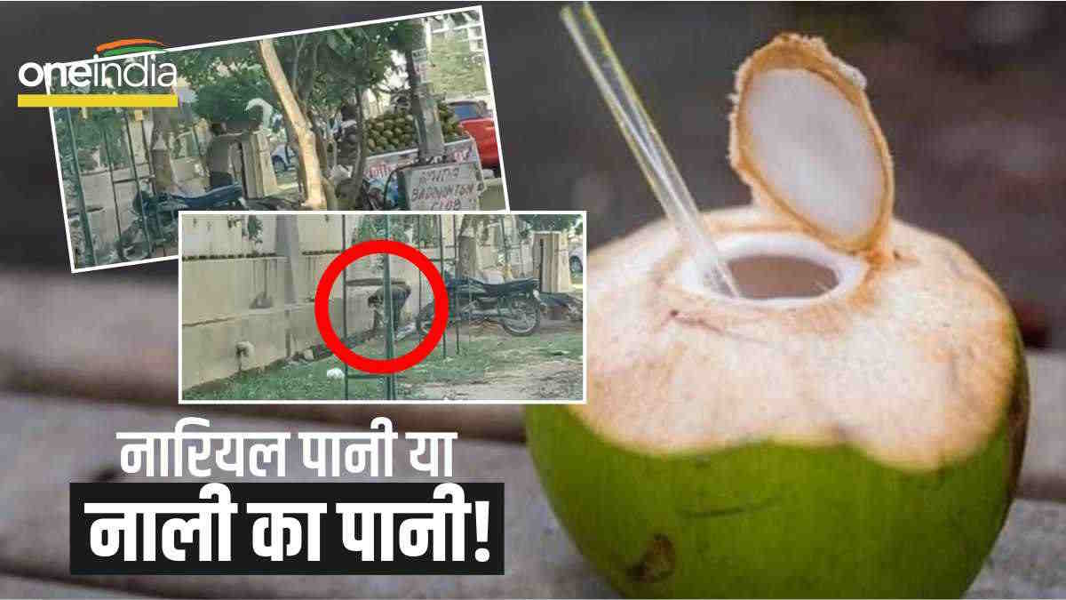 Greater Noida: नाली के पानी से नारियलों को रखता था 'ठंडा', Video वायरल होने के बाद पुलिस ने पकड़ा