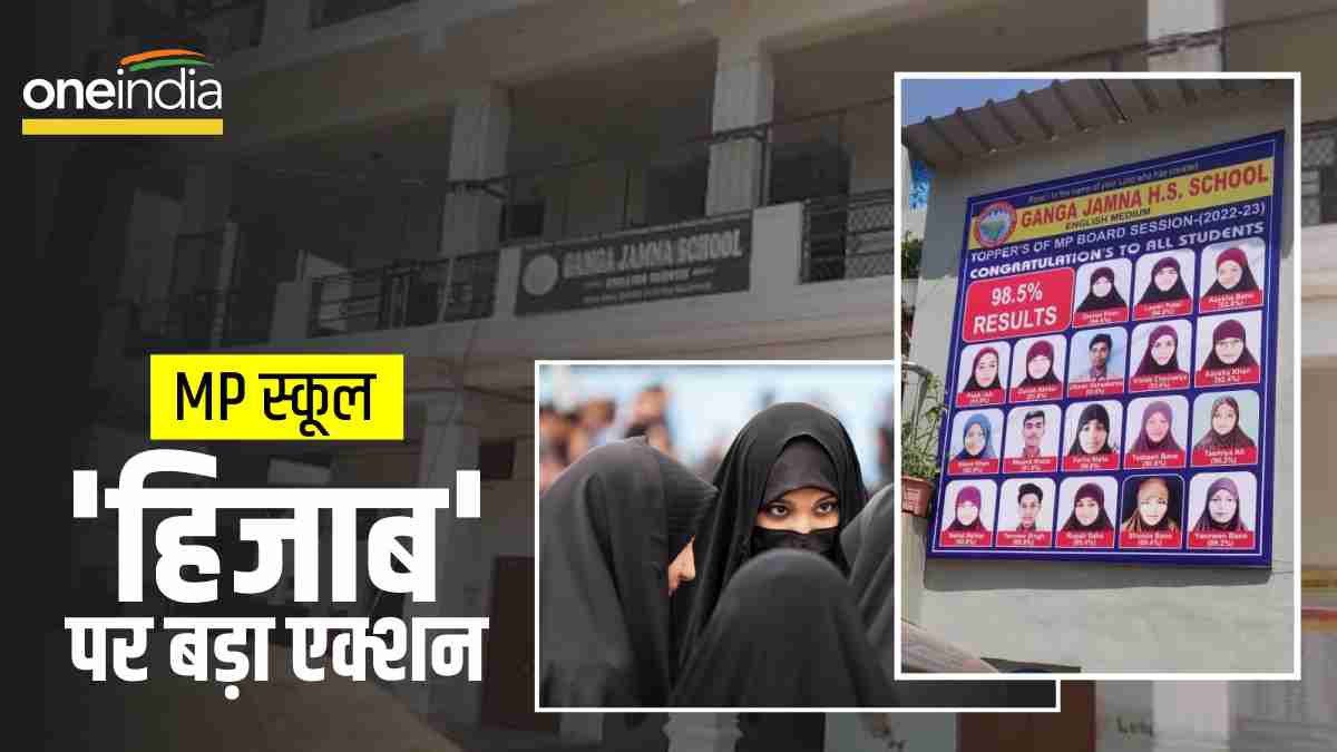 हिजाब-धर्मांतरण विवाद: दमोह की गंगा-जमना स्कूल कमेटी के 10 सदस्यों पर FIR, कठोर कार्रवाई के निर्देश