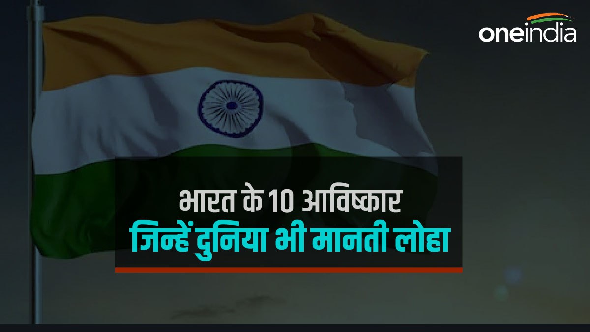 भारत के 10 आविष्कार, जिनका पूरी दुनिया जमकर करती है उपयोग