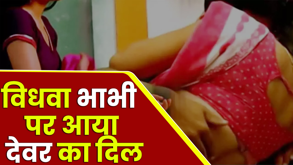 UP: विधवा भाभी के प्यार में पागल था देवर, पत्नी बनी रोड़ा, नशीला पदार्थ मिलाकर खिलाया चिकन, फिर ले ली जान