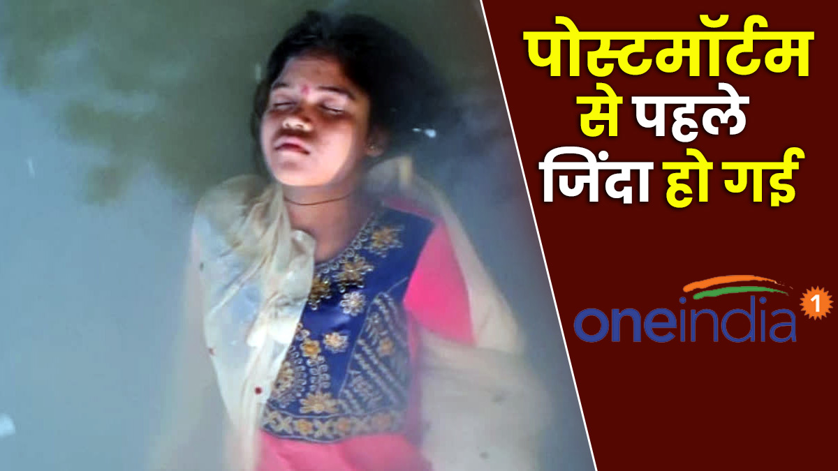UP News: चमत्कारǃ पोस्टमॉर्टम से पहले आचानक जिंदा हो गई किशोरी, पुलिस भी हैरान- ऐसा कैसे हुआ?