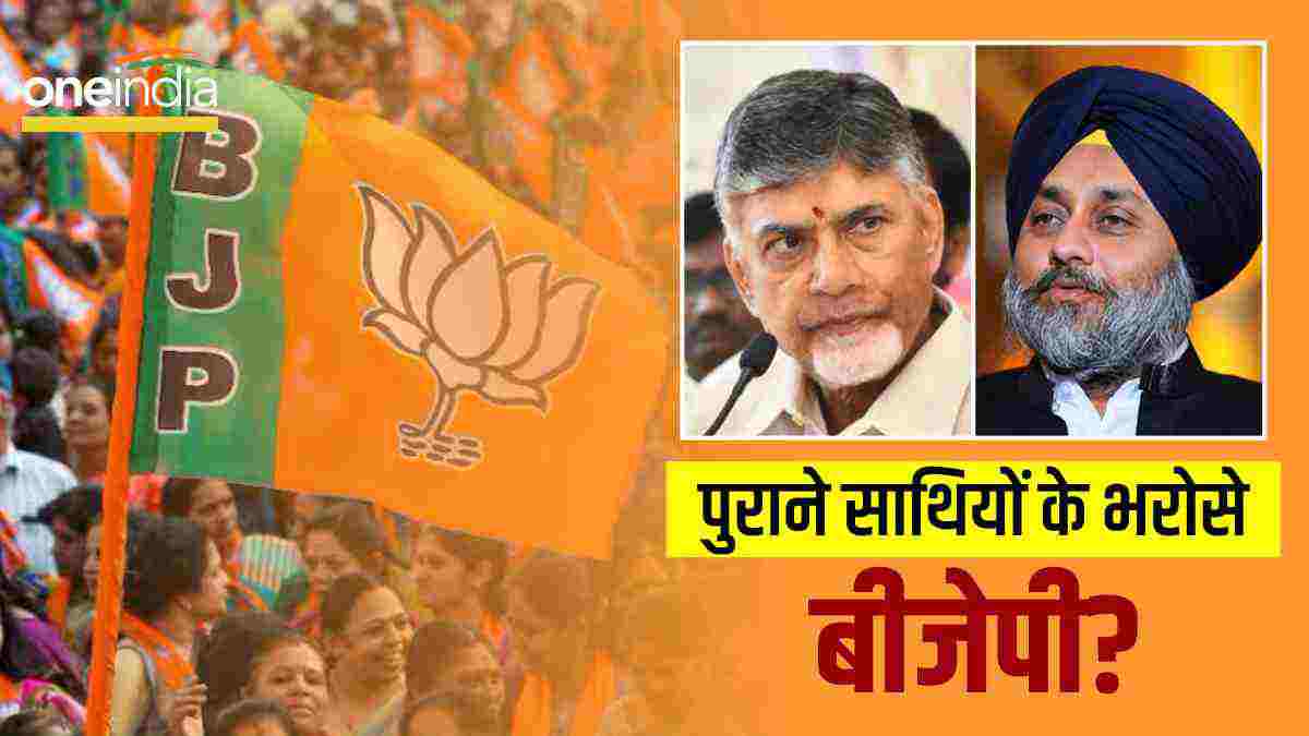 पुराने सहयोगियों को फिर साथ लाने की मुहिम में जुटी बीजेपी, क्या विपक्षी एकता से घबरा गई है?
