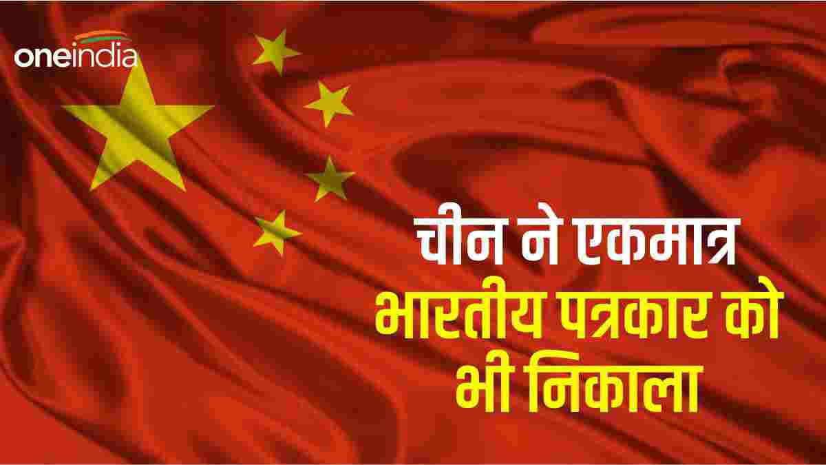 चीन ने आखिरी भारतीय पत्रकार को भी देश छोड़ने को कहा, क्या है मामला? जानिए