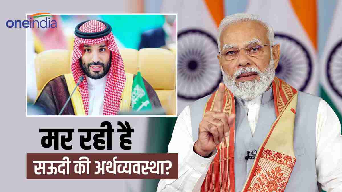 सऊदी अरब की अर्थव्यवस्था दम तोड़ने वाली है? मोदी सरकार के फैसले से प्रिंस सलमान का सूखा गला