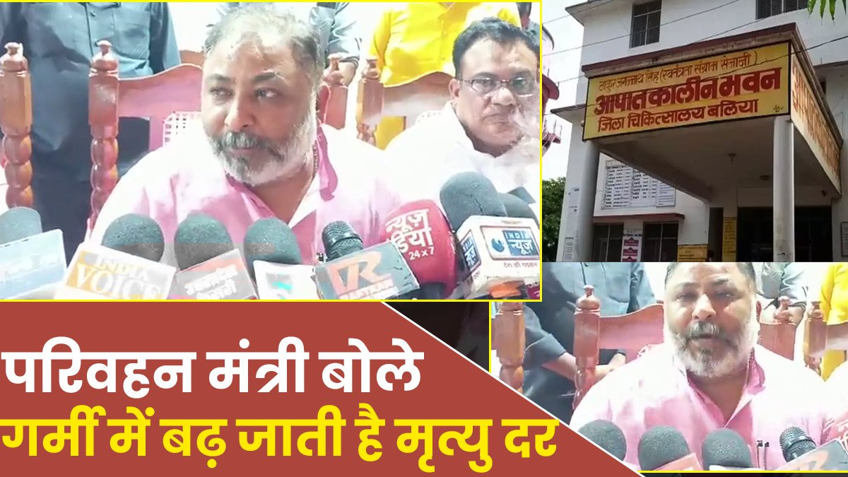 UP News: बलिया में मौत के मामले में परिवहन मंत्री बोले- गर्मी में बढ़ जाती है मृत्यु दर, देखें Video