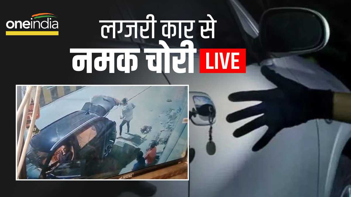 Bhind News: लग्जरी गाड़ी से नमक चोरी, CCTV फुटेज सोशल मीडिया पर वायरल