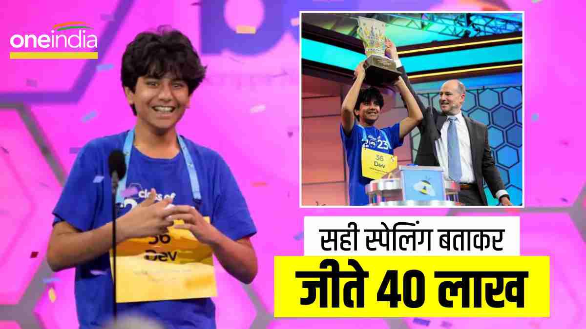Scripps Spelling Bee: भारतवंशी छात्रों की बादशाहत बरकरार, देव शाह ने सही स्पेलिंग बताकर जीते 50,000 डॉलर