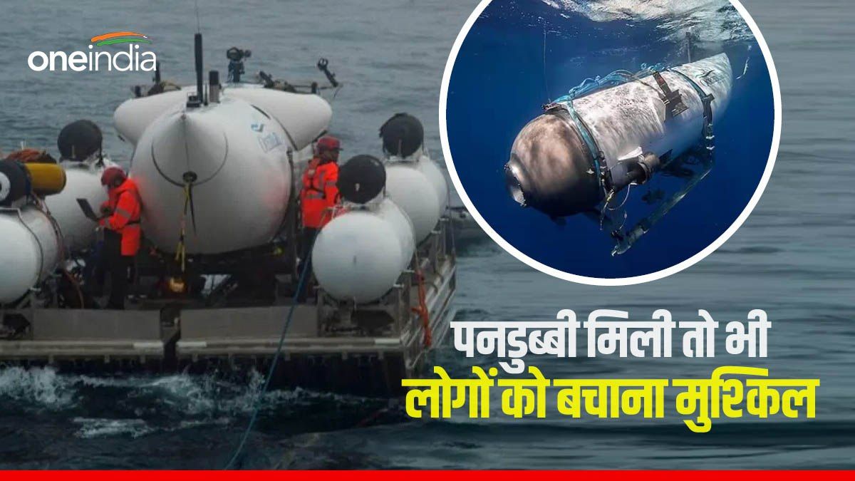टाइटैनिक देखने गई पनडुब्बी में सिर्फ 2 घंटे का बचा ऑक्सीजन, लोगों को बचाना अब क्यों है मुश्किल?