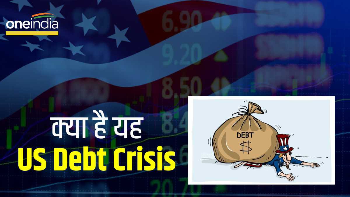 US Debt Ceiling: आसान भाषा में समझिए क्या है अमेरिकी कर्ज संकट, क्यों हो रही इसकी चर्चा