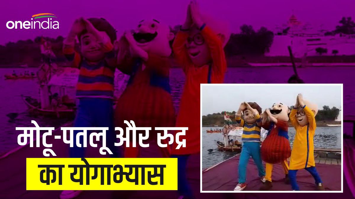 Yoga Day 2023:  निकलोडियन चैनल के कार्टून कैरेक्टर मोटू-पतलू और रुद्र भी करेंगे योग, मुंबई से पहुंचे जबलपुर