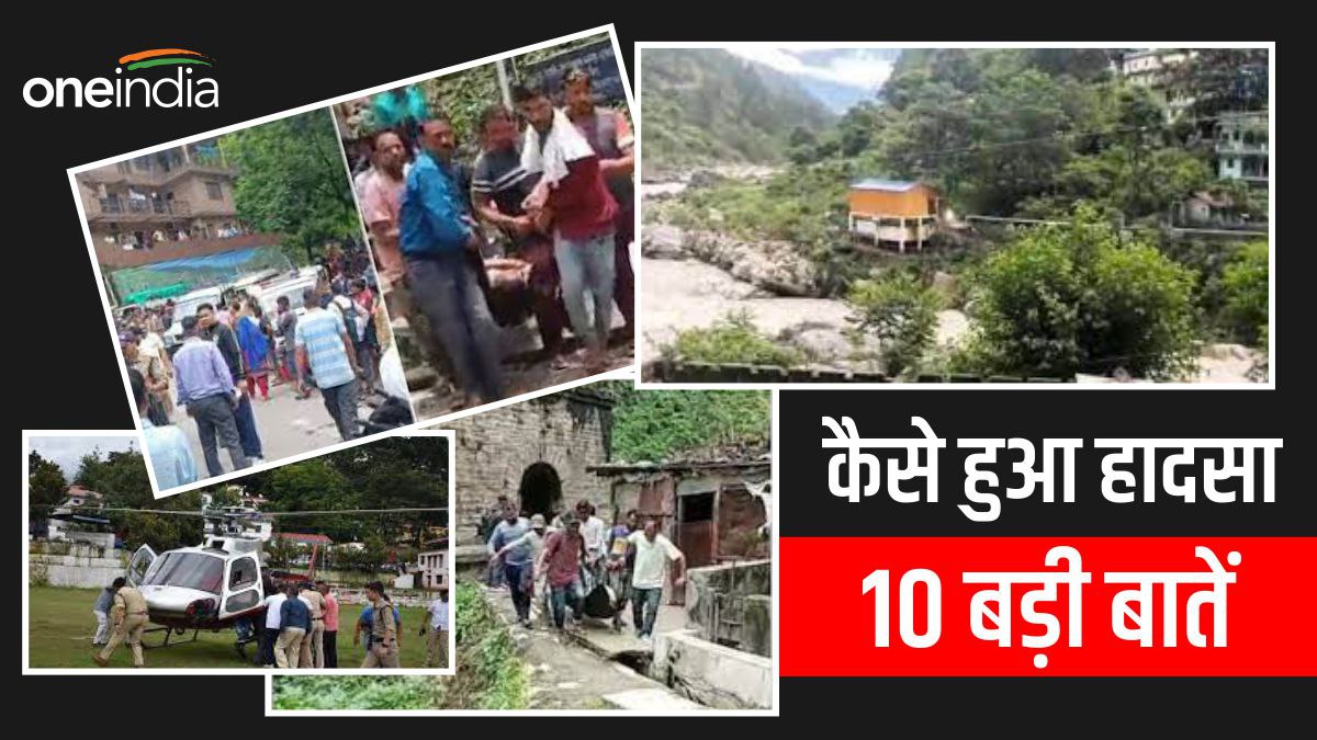 चमोली हादसा: कैसे हुआ हादसा 10 बड़ी बातें, तो क्या 3 मिनट की गलती ने छीन ली 16 जानेंं