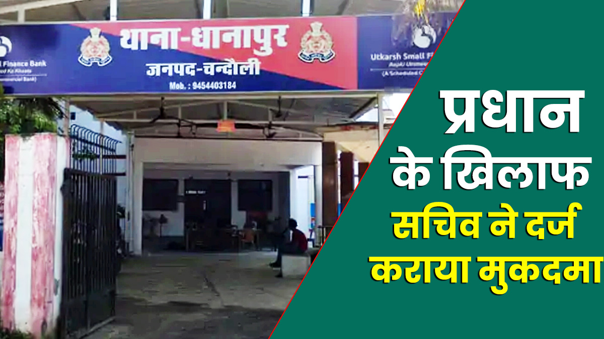 UP: पंचायत भवन में रखा इनवर्टर, कंप्यूटर और प्रिंटर अपने घर ले गया ग्राम प्रधान, सचिव ने दर्ज कराया मुकदमा