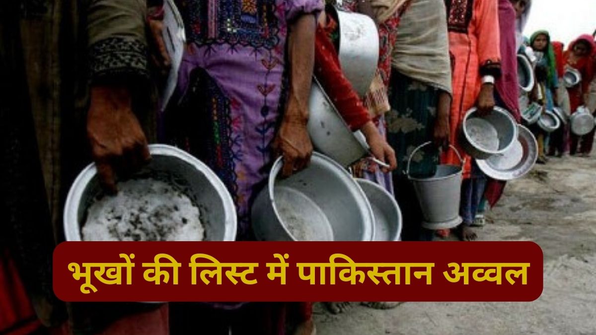 कंगालों का मुल्क बनने के करीब जिन्ना का पाकिस्तान, भूखे देशों की लिस्ट में मिली शर्मनाक रैंक.. भीख पर जीवन बसर