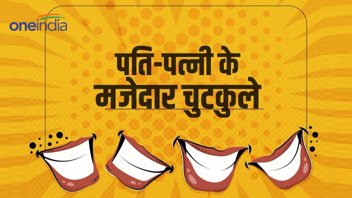 Viral Hindi Jokes: वकील - हत्या की रात तुम्हारे पति के अंतिम शब्द क्या थे? पत्नी ने दिया झन्नाटेदार जवाब