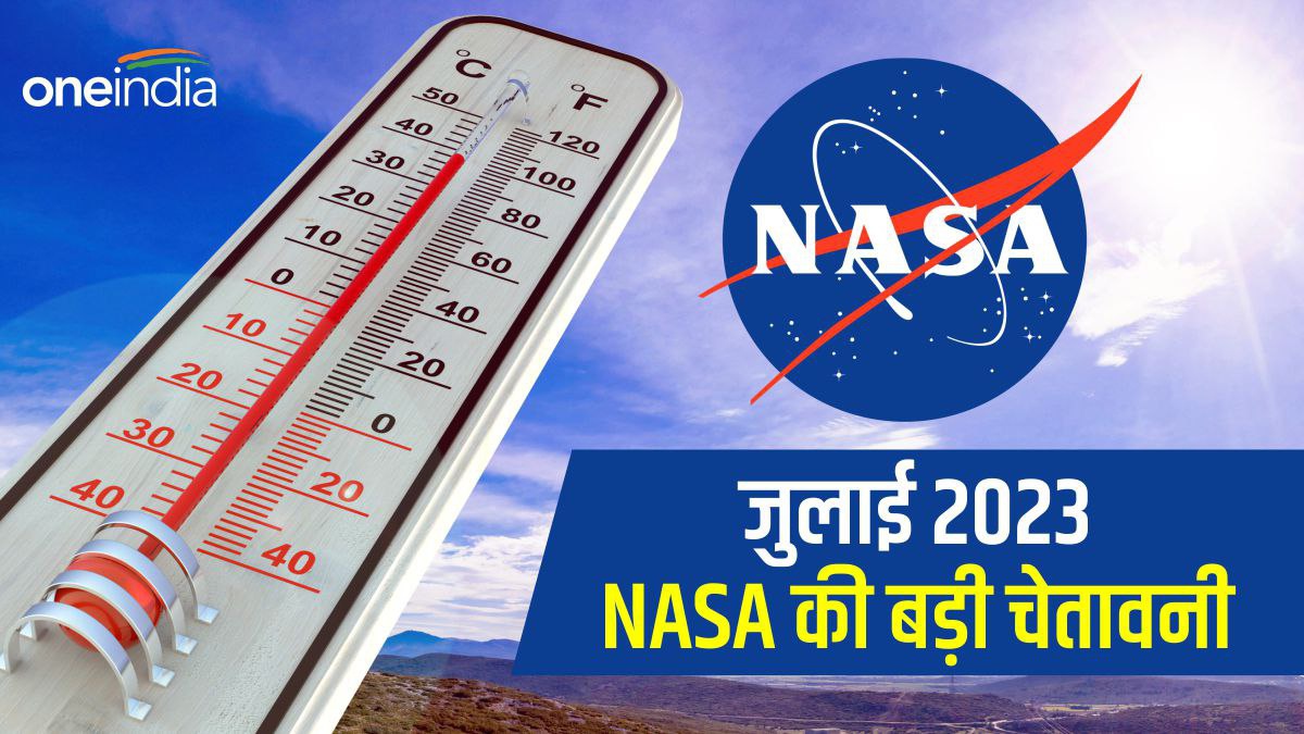 जुलाई 2023 के लिए NASA की बड़ी चेतावनी, सैकड़ों वर्षों बाद टूट सकता है गर्मी का सारा रिकॉर्ड