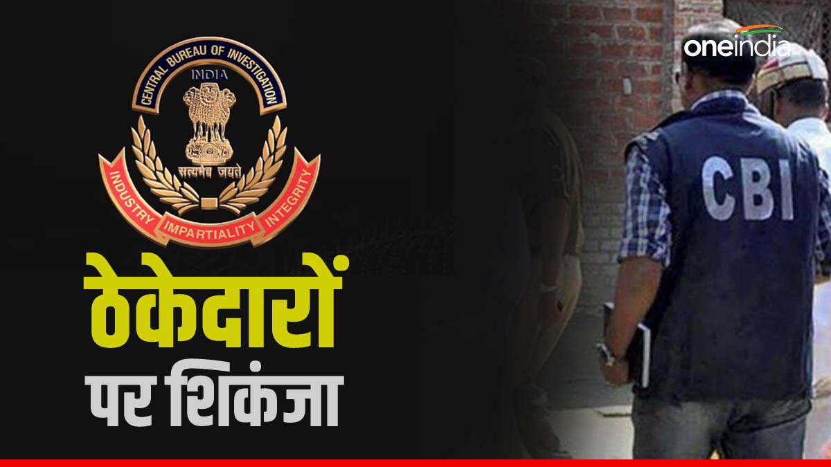 CBI Raid: जबलपुर समेत देश की 12 जगहों पर छापे, मिलिट्री इंजीनियरिंग सर्विसेस ठेकेदारों की गड़बड़ी का मामला