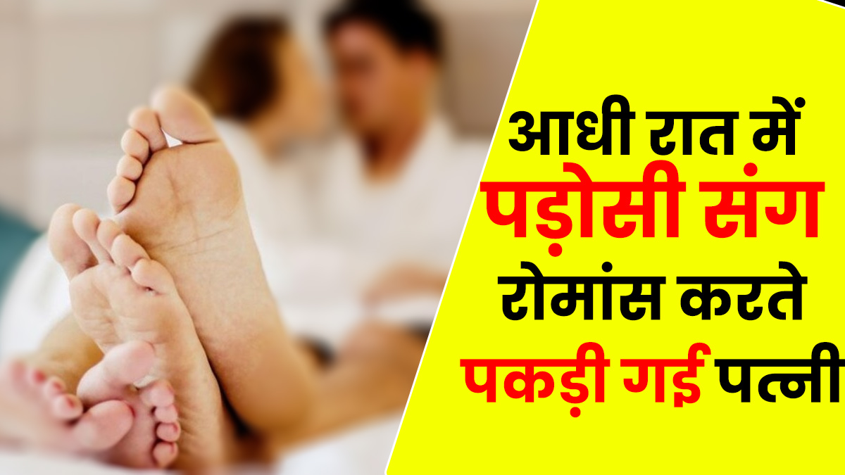 UP News: रात में पत्नी के कमरे से आ रही थी आदमी की आवाज, पति ने खोला दरवाजा तो रह गया हैरान
