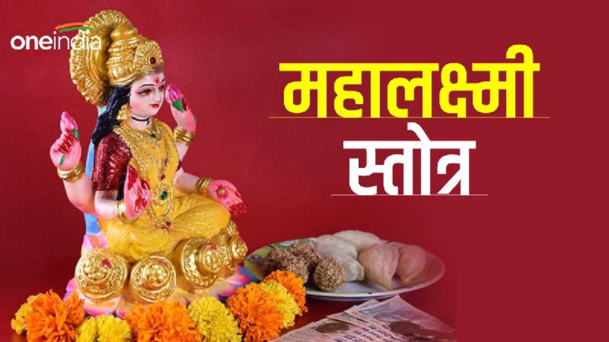 Mahalaxmi Stotra: शुक्रवार को सच्चे मन से करें  महालक्ष्मी स्तोत्र का पाठ, होगी धन की प्राप्ति