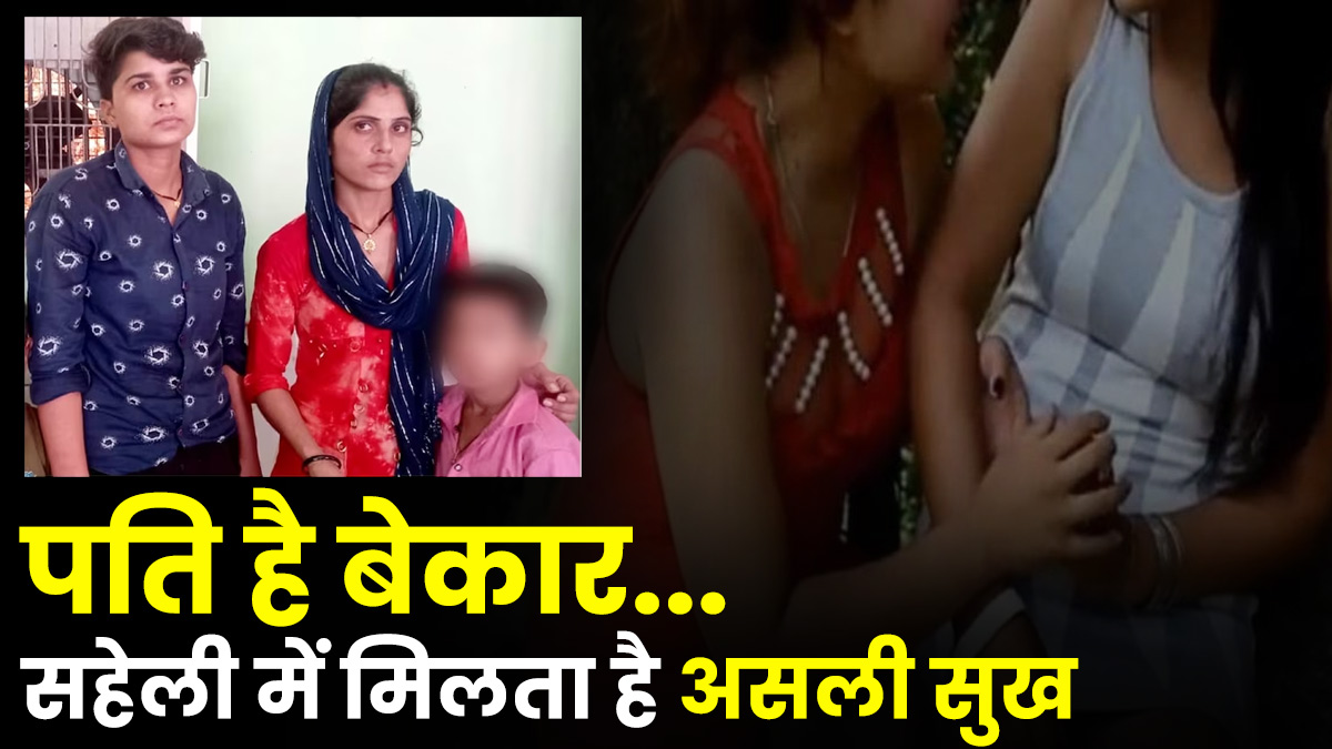 UP: सहेली के प्यार में पागल हुई तीन बच्चों की मां, घर से भागी, पुलिस से बोली-'सखी में मिलता है सुख'