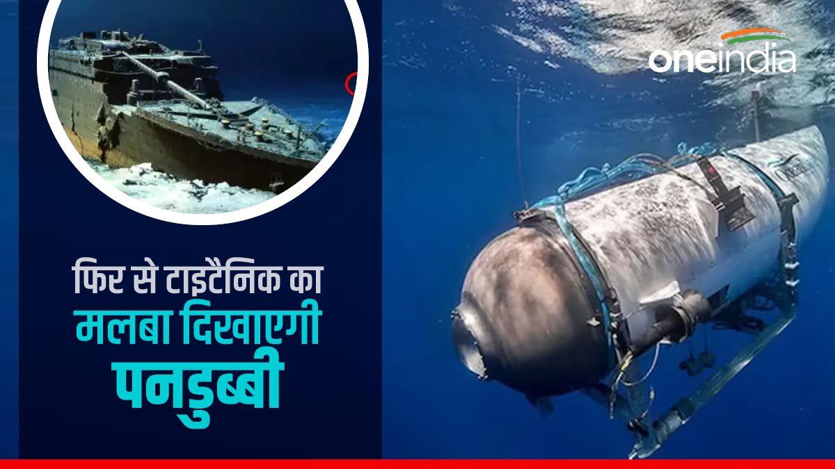 हादसे के बाद भी नहीं सुधरी ओशेनगेट, फिर से टाइटैनिक का मलबा दिखाने ले जाएगी, निकाला विज्ञापन