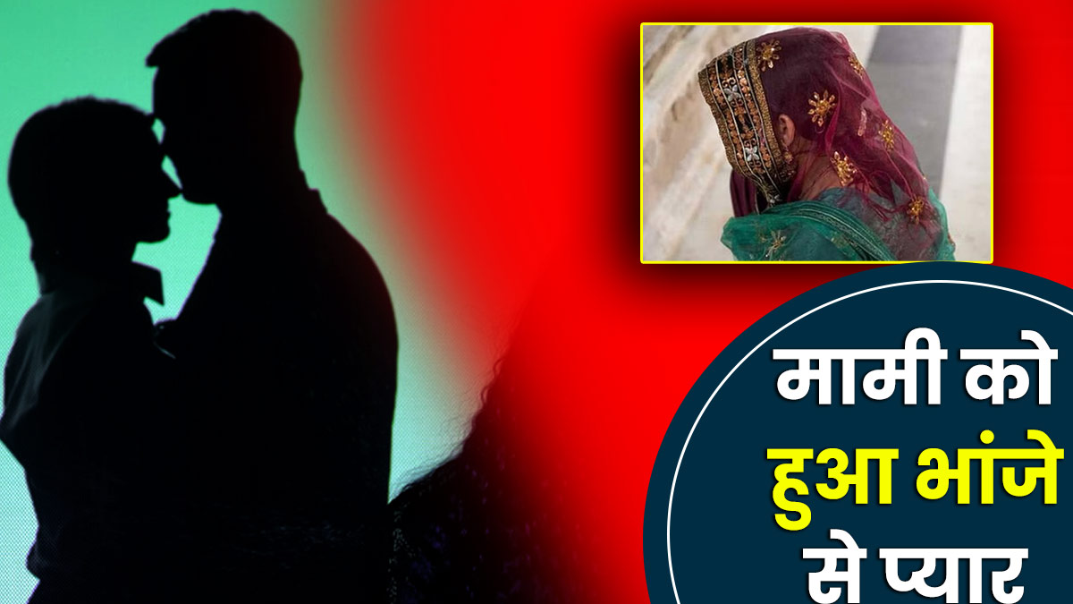 UP: कुंवारे भांजे पर आया मामी का दिल, पति और बच्चों को छोड़ी, बोली- 'अब भांजा ही मेरा पति परमेश्वर'