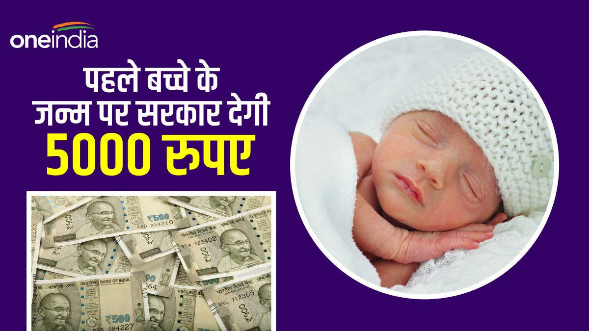 PMMVY Scheme: पहले बच्चे के जन्म पर बैंक खाते में मिलेंगे 5000 रुपए, यहां करें आवेदन