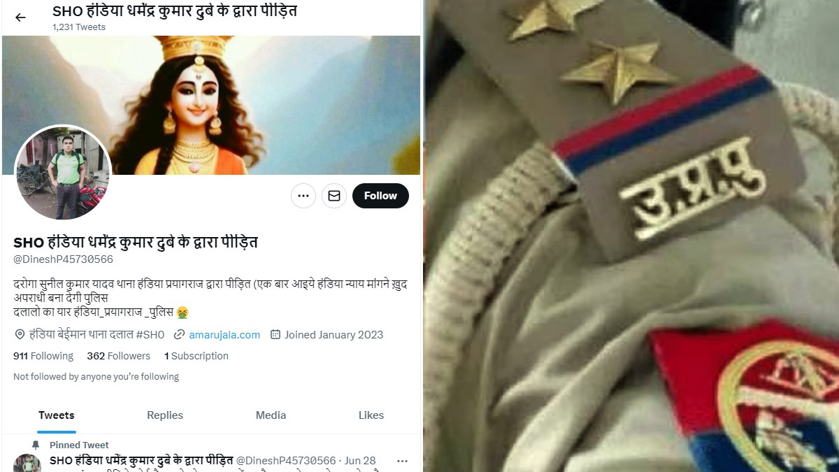 ट्विटर पर 'SHO से पीड़ित' नाम से बनाया अकाउंट, डिस्क्रिप्शन में लिखा- न्याय मांगने आएं, पुलिस बना देगी अपराधी
