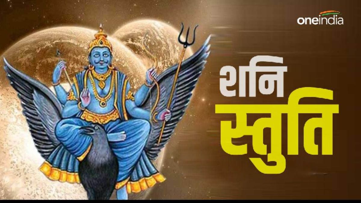 Shani Stuti: सावन के शनिवार पर करें शनि स्तुति का पाठ, दूर होगी हर पीड़ा