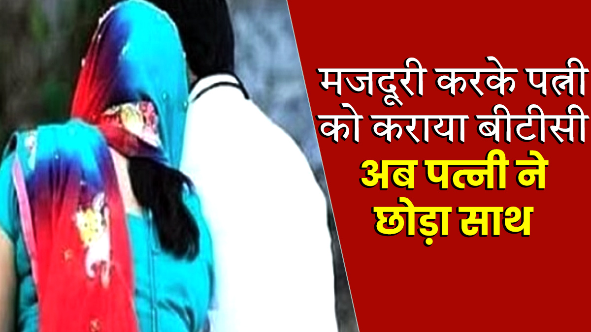 UP News: सऊदी अरब में मजदूरी करके पत्नी को कराया बीटीसी, टीचर बनने के बाद पत्नी ने छोड़ा साथ