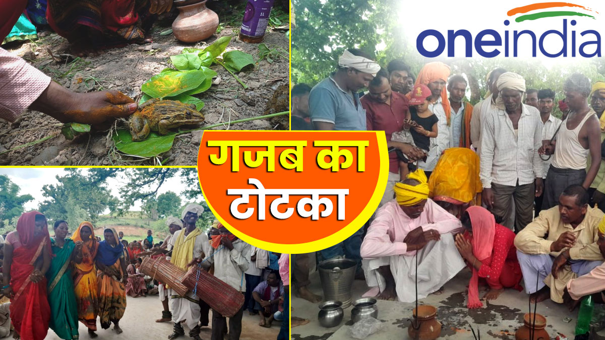 UP: सूखे से त्रस्त आदिवासियों ने किया ऐसा 'टोटका', IMD ने दी मूसलाधार बारिश की चेतावनी, लोग बोले- 'गजब हुआ'