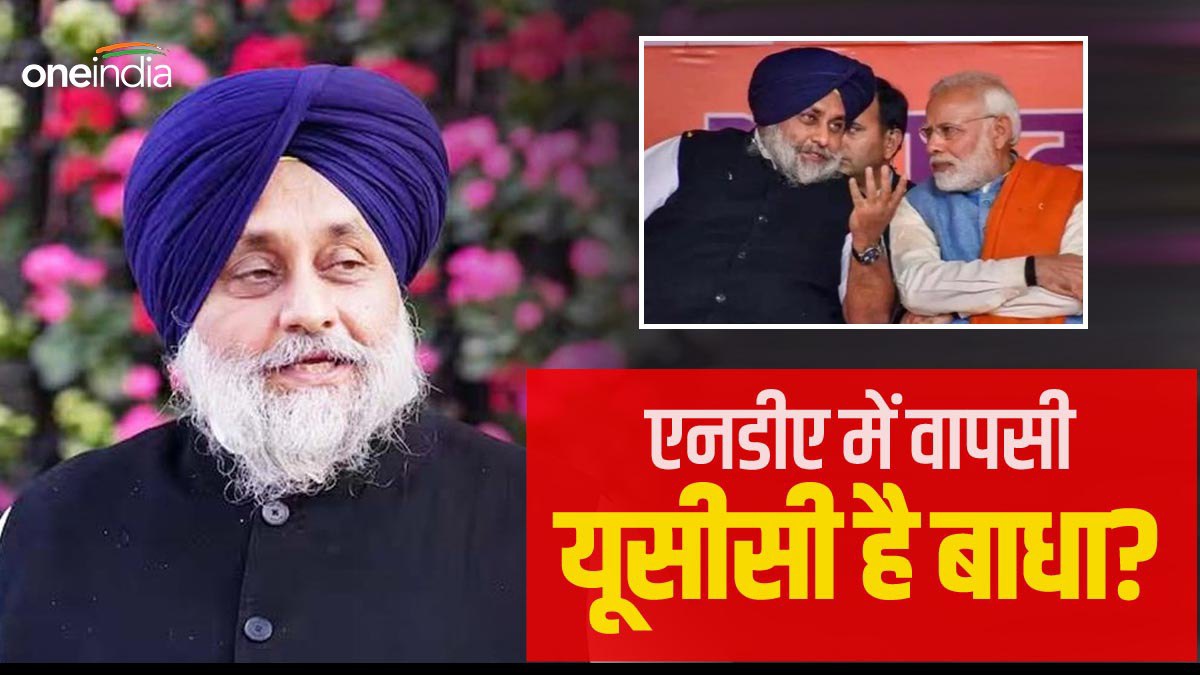 बीजेपी यूसीसी पर अड़ी, तो अकाली दल की एनडीए में वापसी नहीं?