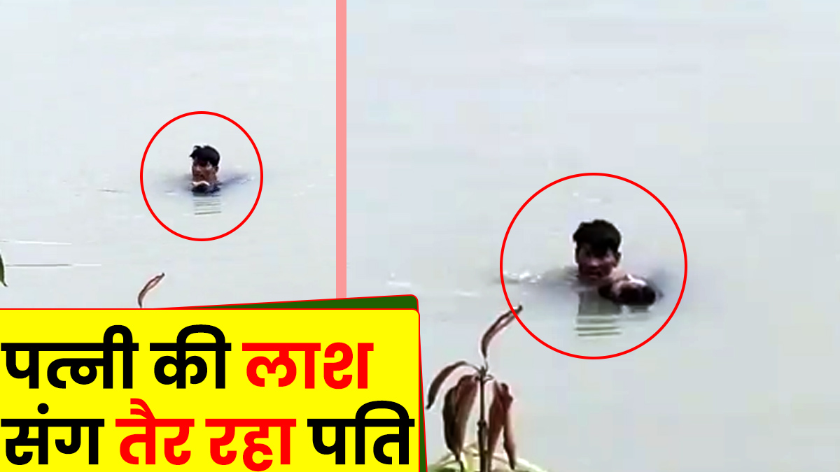 पत्नी के साथ मजार पर पहुंचा, मांगी मन्नत, फिर डुबाेकर मार डाला, लाश के साथ तैरता आया नजर: Video Viral